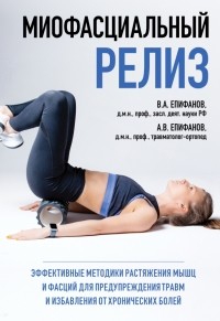  - Миофасциальный релиз. Эффективные методики растяжения мышц и фасций для предупреждения травм