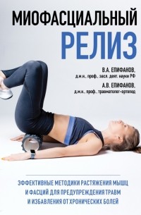 Миофасциальный релиз. Эффективные методики растяжения мышц и фасций для предупреждения травм