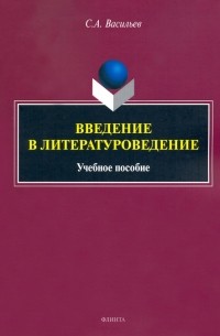 Сергей Васильев - Введение в литературоведение. Учебное пособие