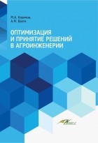  - Оптимизация и принятие решений в агроинженерии. Учебник