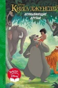 Уолт Дисней - Книга джунглей. Неунывающие друзья. Книга для чтения