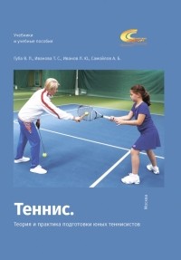  - Теннис. Теория и практика подготовки юных теннисистов