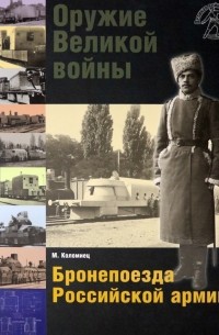 Максим Коломиец - Оружие Великой войны. Бронепоезда Российской армии