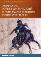  - Борьба за Юрьев-Ливонский в годы Русско-шведской войны 1656-1658 гг.