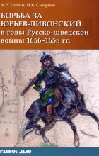  - Борьба за Юрьев-Ливонский в годы Русско-шведской войны 1656-1658 гг.