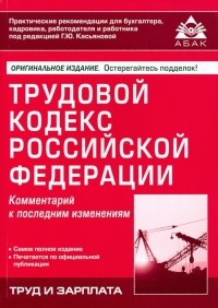  - Трудовой кодекс Российской Федерации. Комментарий к последним изменениям