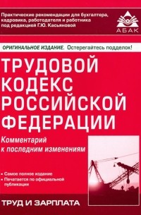  - Трудовой кодекс Российской Федерации. Комментарий к последним изменениям