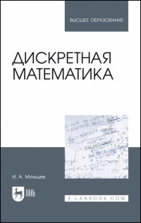 Иван Мальцев - Дискретная математика. Учебное пособие