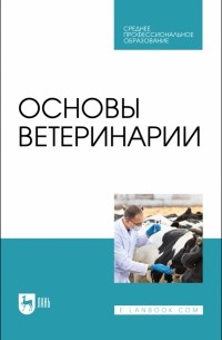  - Основы ветеринарии. Учебник для СПО