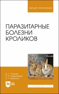  - Паразитарные болезни кроликов. Учебное пособие