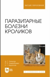  - Паразитарные болезни кроликов. Учебное пособие