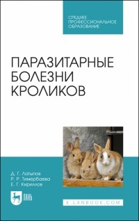  - Паразитарные болезни кроликов. Учебное пособие для СПО