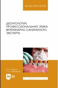  - Деонтология, профессиональная этика ветеринарно-санитарного эксперта. Учебник