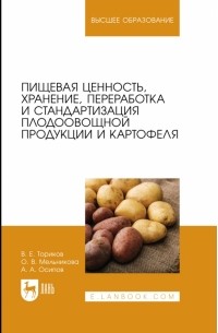  - Пищевая ценность, хранение, переработка и стандартизация плодоовощной продукции и картофеля