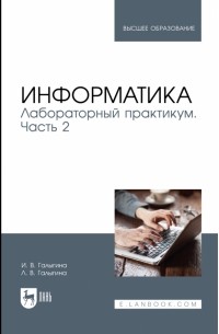  - Информатика. Лабораторный практикум. Часть 2. Учебное пособие для вузов