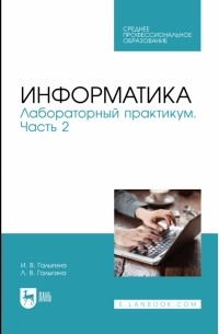  - Информатика. Лабораторный практикум. Часть 2. Учебное пособие для СПО