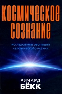 Космическое сознание