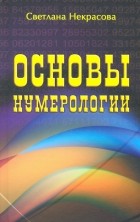 Светлана Некрасова - Основы нумерологии