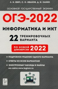  - ОГЭ 2022 Информатика и ИКТ. 9 класс. 22 тренировочных варианта по демоверсии 2022 года