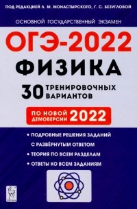  - ОГЭ 2022. Физика. 9 класс. 30 тренировочных вариантов по демоверсии 2022 года