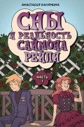 Анастасия Калямина - Сны и реальность Саймона Рейли. Часть 1