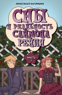 Сны и реальность Саймона Рейли. Часть 1