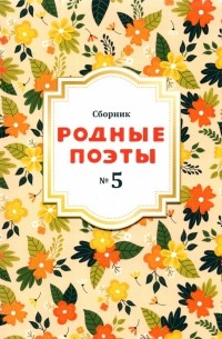  - Родные поэты №5 2020