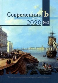  - Журнал СовременникЪ. Выпуск № 5, 2020 год