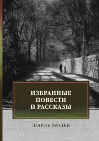 Шарль Нодье - Избранные повести и рассказы (сборник)