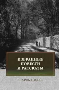 Шарль Нодье - Избранные повести и рассказы (сборник)