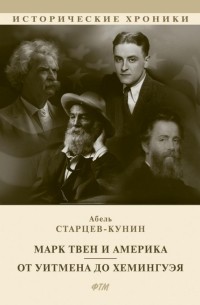 Старцев-Кунин Абель Исаакович - Марк Твен и Америка. От Уитмена до Хемингуэя. Сборник