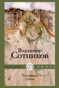 Владимир Сотников - Уходящая улица