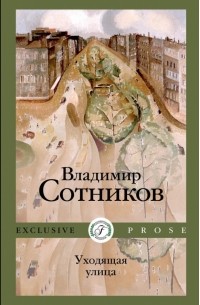 Владимир Сотников - Уходящая улица