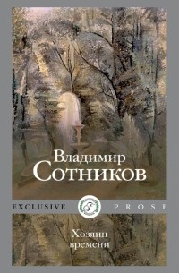 Владимир Сотников - Хозяин времени