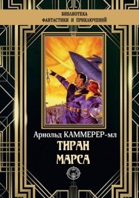 Фредерик Арнольд Каммер - Тиран Марса