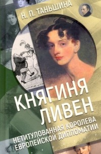 Княгиня Ливен. Нетитулованная королева европейской дипломатии