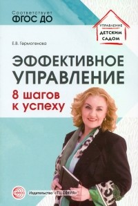 Гермогенова Елена Валерьевна - Эффективное управление. 8 шагов к успеху