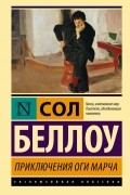 Сол Беллоу - Приключения Оги Марча