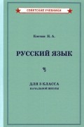 Русский язык для 3 класса начальной школы 