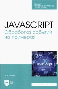 JavaScript. Обработка событий на примерах. Учебное пособие для СПО