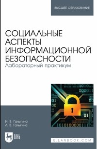  - Социальные аспекты информационной безопасности. Лабораторный практикум. Учебное пособие для вузов