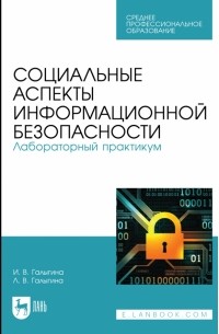  - Социальные аспекты информационной безопасности. Лабораторный практикум. Учебное пособие для СПО