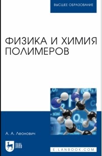 Леонович Адольф Ануфриевич - Физика и химия полимеров. Учебное пособие для вузов