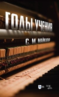 Самуил Майкапар - Годы учения