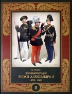 Владимир Глазков - Военный мундир эпохи Александра II. 1855 — 1861. Том 2