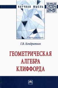 Геннадий Кондратьев - Геометрическая алгебра Клиффорда. Монография