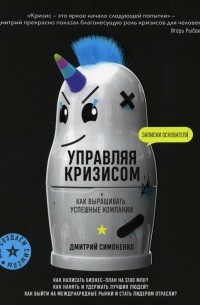 Дмитрий Симоненко - Управляя кризисом. Как выращивать успешные компании