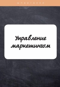 А. С. Якорева - Управление маркетингом