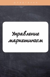 А. С. Якорева - Управление маркетингом