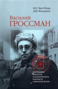  - Василий Гроссман. Биография писателя в политическом контексте советской эпохи